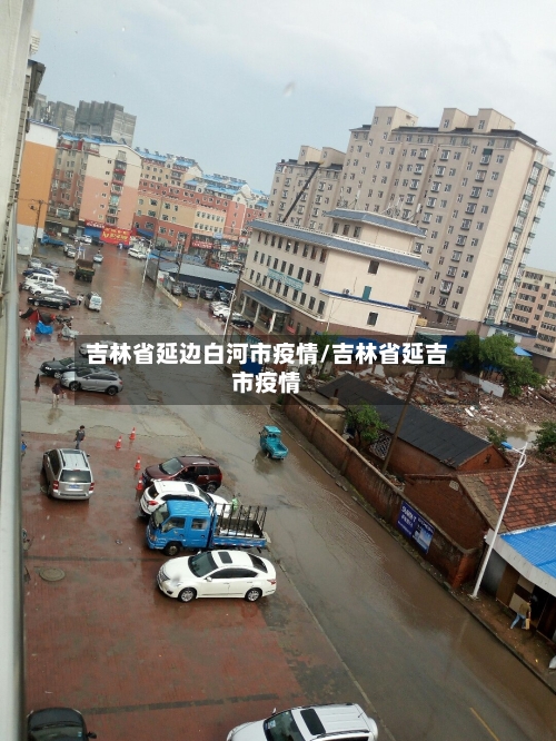 吉林省延边白河市疫情/吉林省延吉市疫情-第1张图片