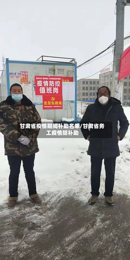 甘肃省疫情期间补助名单/甘肃省务工疫情防补助-第2张图片