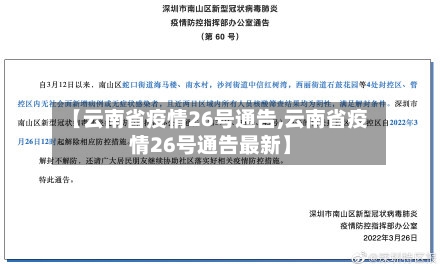 【云南省疫情26号通告,云南省疫情26号通告最新】-第1张图片