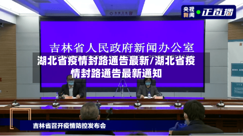 湖北省疫情封路通告最新/湖北省疫情封路通告最新通知-第1张图片