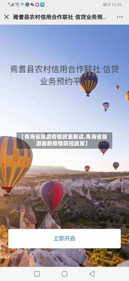【青海省旅游疫情政策解读,青海省旅游最新疫情防控政策】-第2张图片