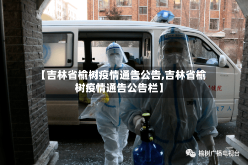 【吉林省榆树疫情通告公告,吉林省榆树疫情通告公告栏】-第2张图片