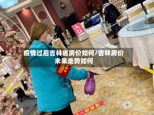 疫情过后吉林省房价如何/吉林房价未来走势如何-第2张图片