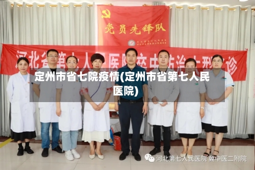 定州市省七院疫情(定州市省第七人民医院)-第2张图片
