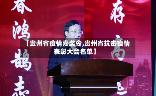【贵州省疫情嘉奖令,贵州省抗击疫情表彰大会名单】-第3张图片