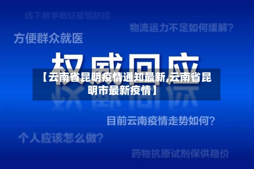 【云南省昆明疫情通知最新,云南省昆明市最新疫情】-第1张图片