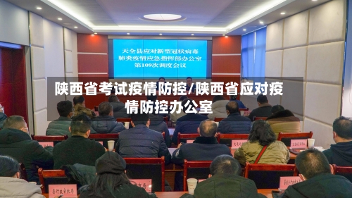 陕西省考试疫情防控/陕西省应对疫情防控办公室-第3张图片