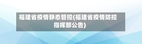 福建省疫情静态管控(福建省疫情防控指挥部公告)-第1张图片