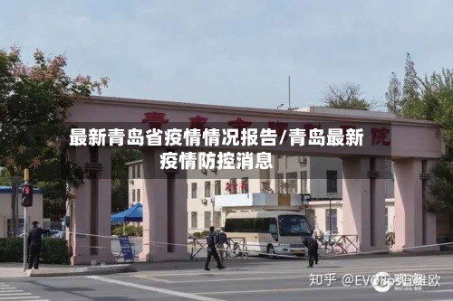 最新青岛省疫情情况报告/青岛最新疫情防控消息-第1张图片