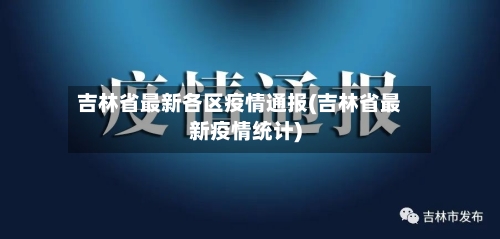 吉林省最新各区疫情通报(吉林省最新疫情统计)-第1张图片