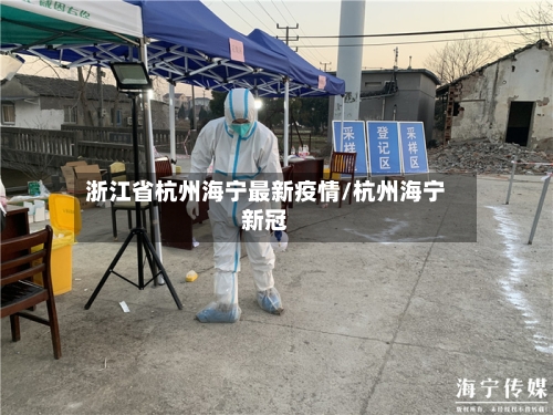 浙江省杭州海宁最新疫情/杭州海宁新冠-第2张图片