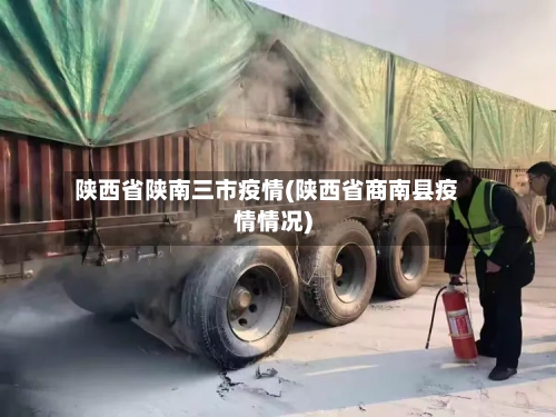 陕西省陕南三市疫情(陕西省商南县疫情情况)-第1张图片
