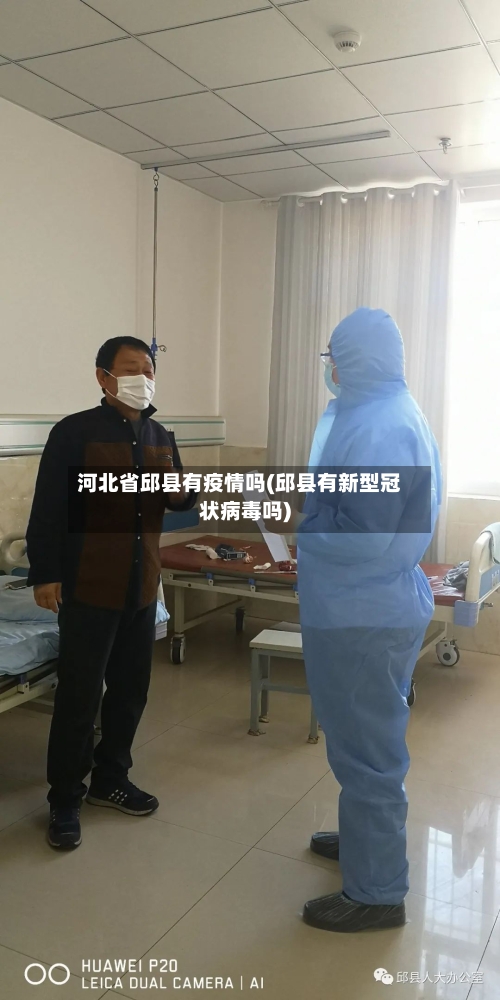 河北省邱县有疫情吗(邱县有新型冠状病毒吗)-第3张图片