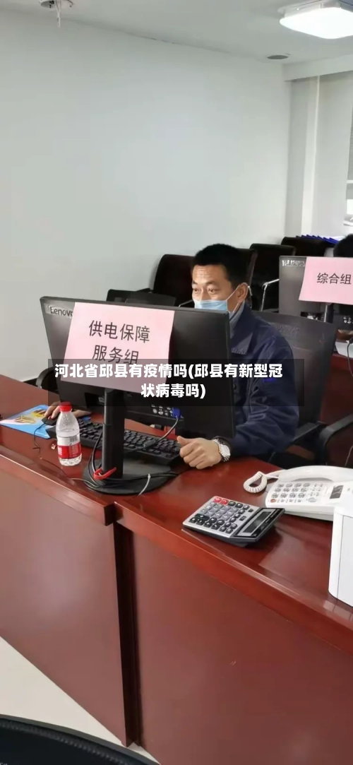 河北省邱县有疫情吗(邱县有新型冠状病毒吗)-第2张图片