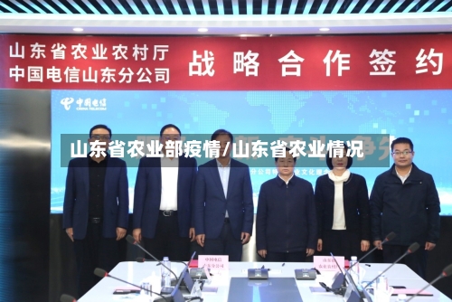 山东省农业部疫情/山东省农业情况-第2张图片