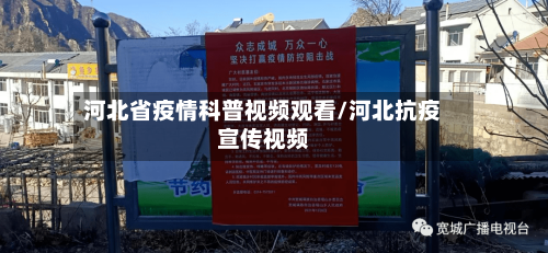 河北省疫情科普视频观看/河北抗疫宣传视频-第2张图片