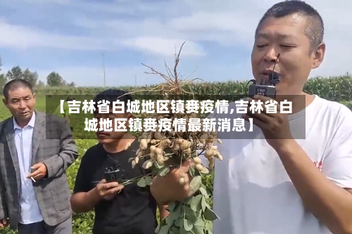 【吉林省白城地区镇赉疫情,吉林省白城地区镇赉疫情最新消息】-第1张图片