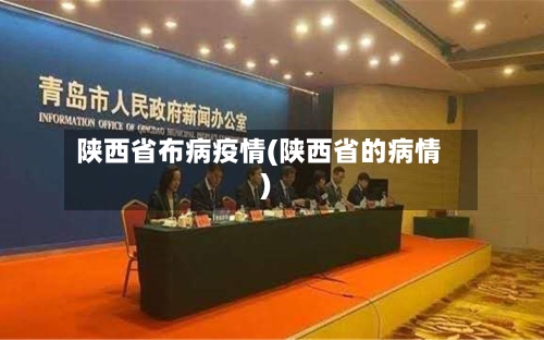陕西省布病疫情(陕西省的病情)-第1张图片