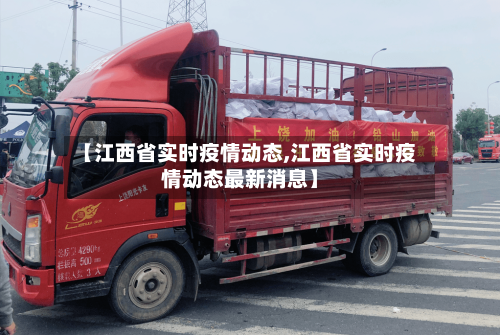 【江西省实时疫情动态,江西省实时疫情动态最新消息】-第2张图片