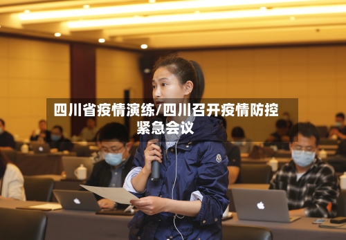 四川省疫情演练/四川召开疫情防控紧急会议-第2张图片