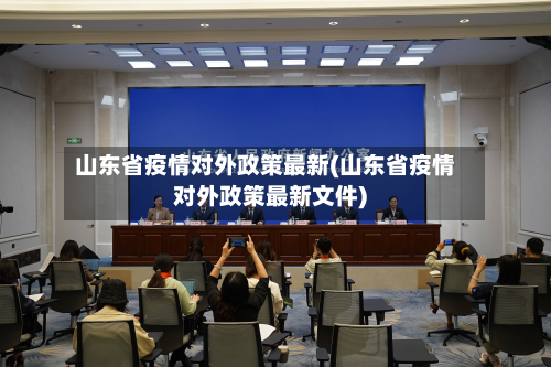 山东省疫情对外政策最新(山东省疫情对外政策最新文件)-第2张图片