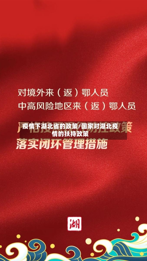 疫情下湖北省的政策/国家对湖北疫情的扶持政策-第3张图片
