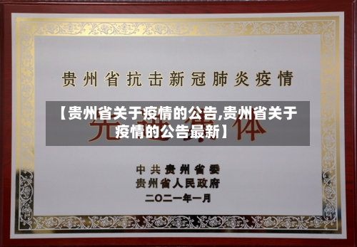 【贵州省关于疫情的公告,贵州省关于疫情的公告最新】-第1张图片
