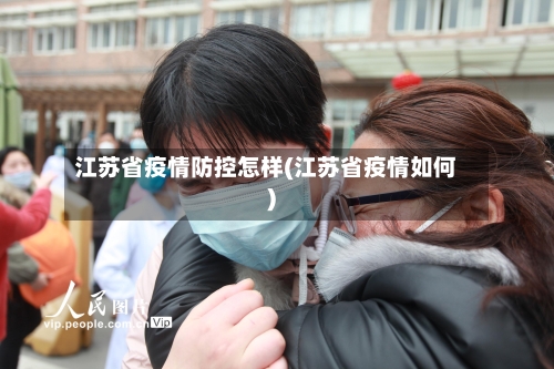 江苏省疫情防控怎样(江苏省疫情如何)-第3张图片
