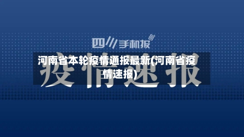 河南省本轮疫情通报最新(河南省疫情速报)-第2张图片