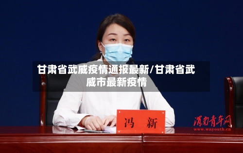 甘肃省武威疫情通报最新/甘肃省武威市最新疫情-第2张图片