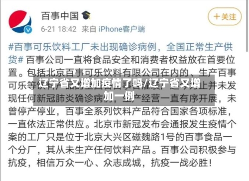 辽宁省又增加疫情了吗/辽宁省又增加一例-第3张图片