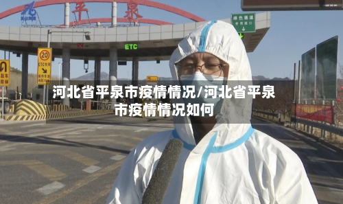 河北省平泉市疫情情况/河北省平泉市疫情情况如何-第1张图片