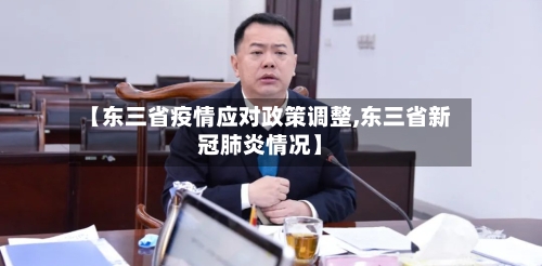 【东三省疫情应对政策调整,东三省新冠肺炎情况】-第1张图片