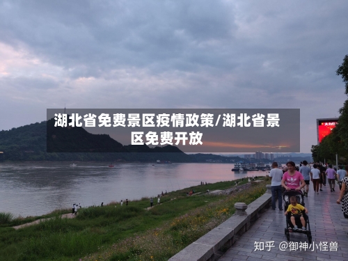 湖北省免费景区疫情政策/湖北省景区免费开放-第1张图片