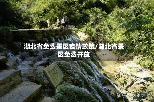 湖北省免费景区疫情政策/湖北省景区免费开放-第2张图片