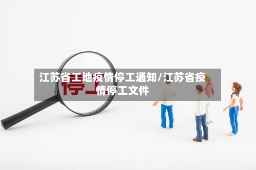 江苏省工地疫情停工通知/江苏省疫情停工文件-第1张图片