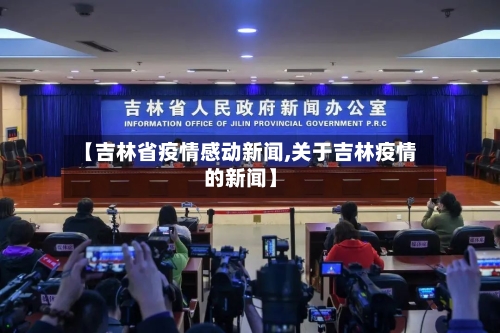 【吉林省疫情感动新闻,关于吉林疫情的新闻】-第1张图片