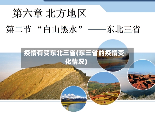 疫情有变东北三省(东三省的疫情变化情况)-第3张图片