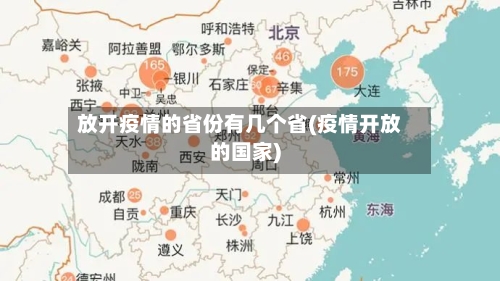 放开疫情的省份有几个省(疫情开放的国家)-第1张图片