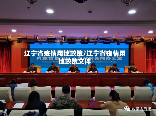 辽宁省疫情用地政策/辽宁省疫情用地政策文件-第2张图片