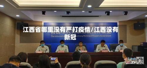 江西省哪里没有严打疫情/江西没有新冠-第1张图片