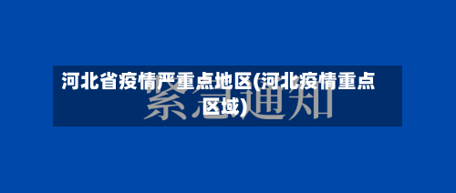 河北省疫情严重点地区(河北疫情重点区域)-第1张图片