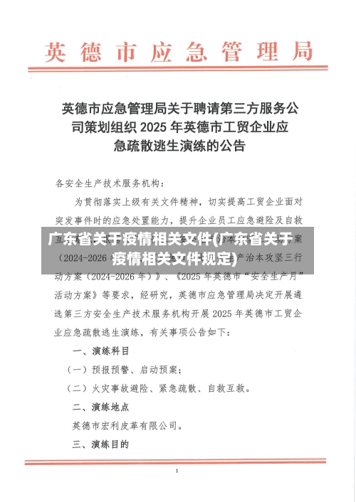广东省关于疫情相关文件(广东省关于疫情相关文件规定)-第3张图片