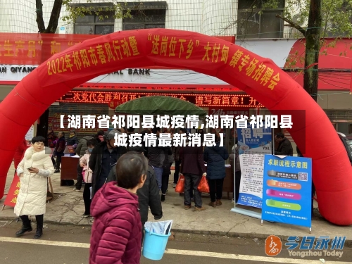 【湖南省祁阳县城疫情,湖南省祁阳县城疫情最新消息】-第1张图片