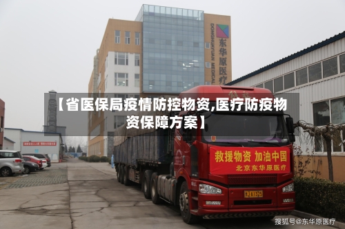 【省医保局疫情防控物资,医疗防疫物资保障方案】-第1张图片