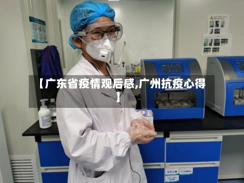 【广东省疫情观后感,广州抗疫心得】-第2张图片