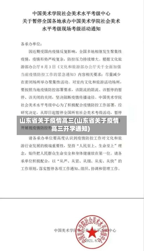 山东省关于疫情高三(山东省关于疫情高三开学通知)-第2张图片