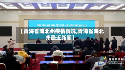 【青海省海北州疫情情况,青海省海北州最近新闻】-第2张图片