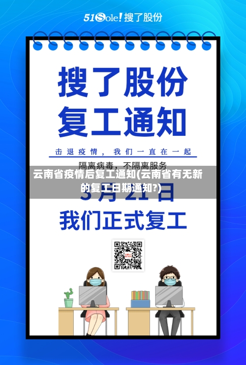 云南省疫情后复工通知(云南省有无新的复工日期通知?)-第1张图片