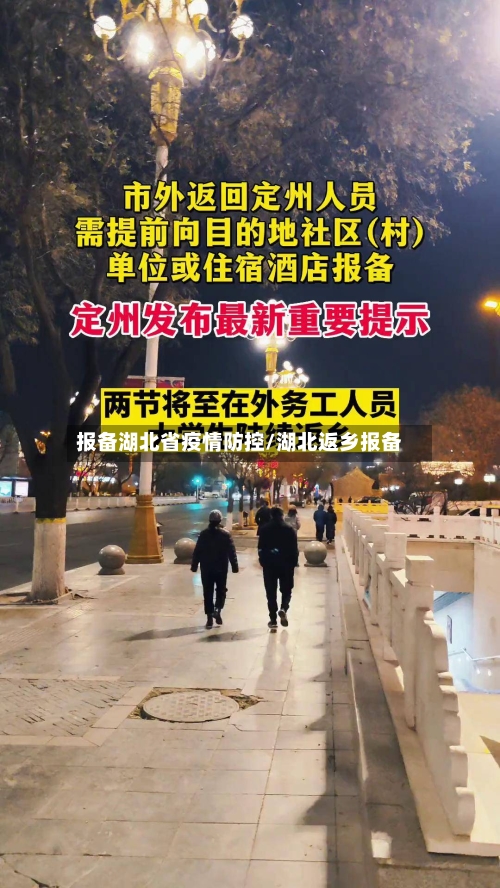 报备湖北省疫情防控/湖北返乡报备-第3张图片